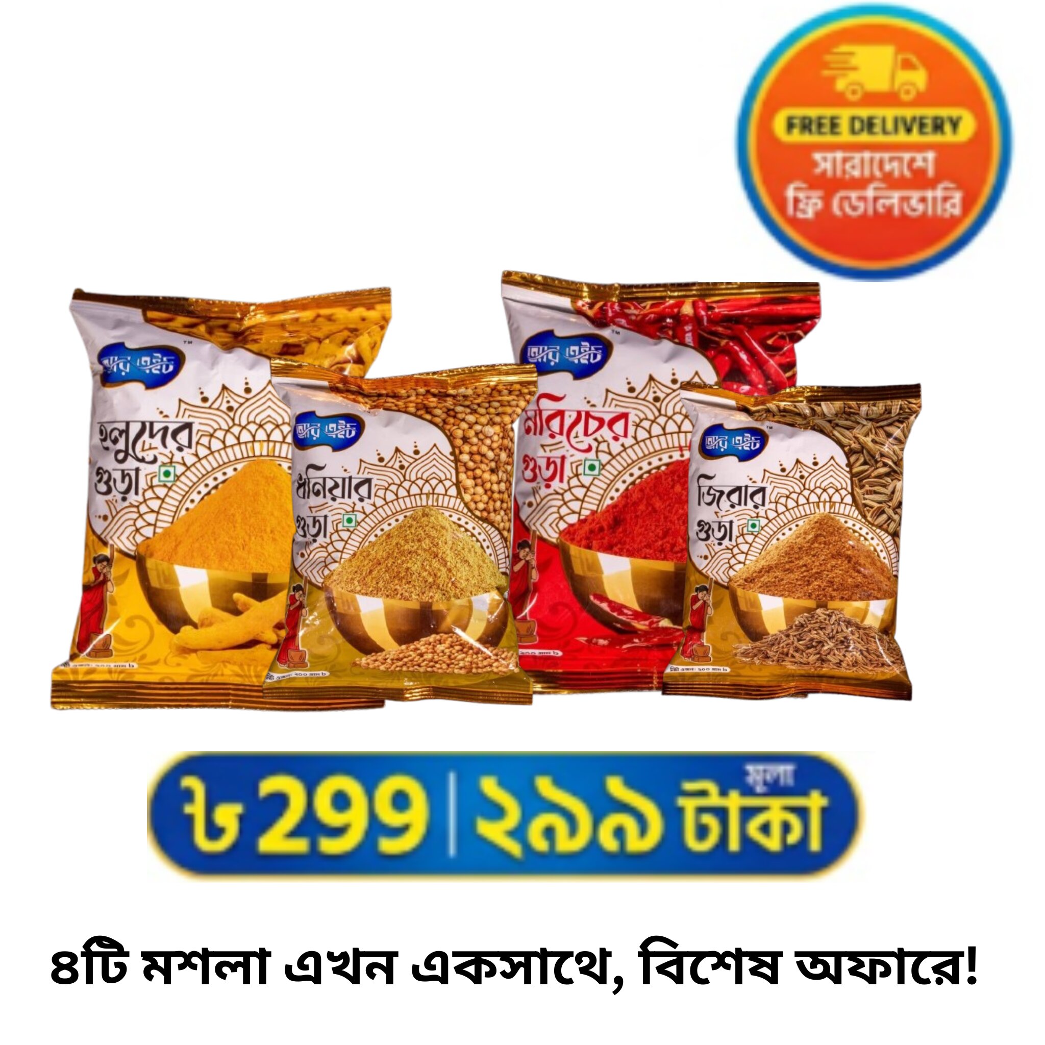 খাঁটি মশলার কম্বো প্যাক (হলুদ, মরিচ, ধনিয়া ও জিরা) | Premiums Spice Combo